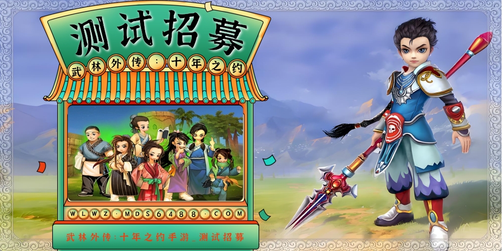 武林外传：十年之约｜感谢您的预约！